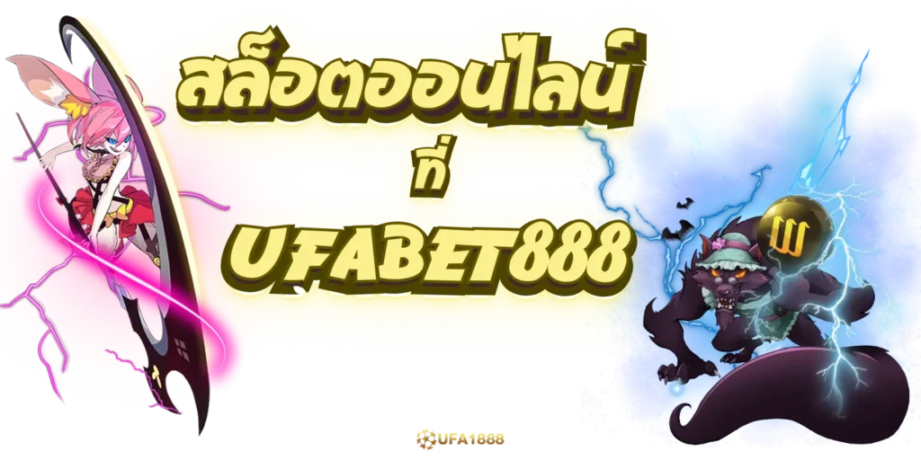 สล็อตออนไลน์ ufabet888